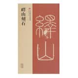 峄山刻石(西安碑林名碑精粹)