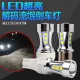 隆智曦汽车倒车灯改装超亮辅助灯流氓T20W21W车灯1156P21W尾灯T15W16W 雪佛兰科鲁兹科帕奇科沃兹迈锐宝赛欧3爱唯欧创酷景程