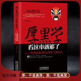 《厚黑学：中国最成功的心理术与处世术》为人处世懂社交高情商自我提升 做人做事处世生存法则 成功励志书籍 厚黑学看这本就够了： 《厚黑学：中国最成功的心理术与处世术》