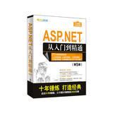 ASP.NET从入门到精通（第5版）/软件开发视频大讲堂