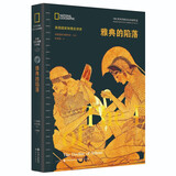 雅典的陷落（西方人本质上是希腊人 丰富的考古发现 古典文献 复原图 伯罗奔尼撒战争 希腊霸权争夺 古希腊的衰落及西方文明兴替的启示 ）