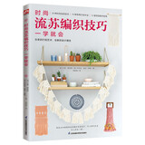 时尚流苏编织技巧一学就会 24种时尚流苏款式，10种常用打结手法，12组项目配对呈现