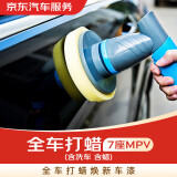 京东养车汽车服务 全车打蜡（含洗车、含蜡）30天有效期 7座MPV 