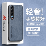 放飞星球 适用魅族21pro手机壳 魅族 21 Pro保护套升级肤感羊巴皮磨砂镜头全包个性男款女硅胶-珊瑚蓝