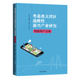 粤港澳大湾区战略性新兴产业研究·物联网产业卷