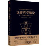 黑金系列：法律哲学概论（使不学法学的人知道怎样去思考法学问题；鼓励学法学的人充分运用自己的思维）