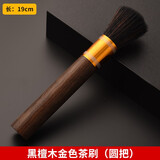 凡越黑檀木扫水茶刷家用不易掉毛茶盘养壶笔功夫茶具配件茶道零配笔刷 黑檀木金色茶刷（圆把）