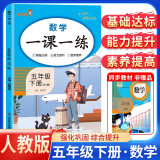 2025春小学一课一练五年级数学下册人教版 小学五年级数学下册同步训练课时作业本随堂笔记实验班拔尖特训必刷题课课练天天练