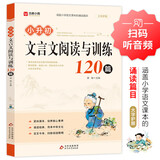 小升初文言文阅读与训练120篇 涵盖小学生1-6年级语文教材课本诵读篇目  小学生一二三四五六年级通用