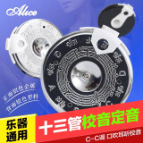爱丽丝（Alice）十三管通用校音器圆盘口吹定音器京胡二胡调音器   A003A十三管校音器