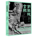 故宫三书：紫禁城宫殿（一本几乎囊括中国所有古建筑形式的建筑百科全书，一次“无禁区”“全方位”游历故宫的视觉盛宴）