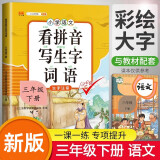 小学三年级下册看拼音写词语练字帖生字注音语文课本同步专项训练 习字本写字练习册彩绘版