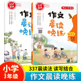 作文晨读晚练三年级小学语文337晨读记忆法（共2册）同步教材日有所诵晨读暮诵美文优美句子素材积累大全