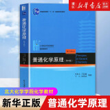 基础有机化学 普通化学原理 北大第4版 邢其毅 上下册 教材+习题解析 第四版 化学竞赛考研教材辅导用书 普通化学原理 第四版