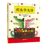 谷口智则图画书：鳄鱼华夫饼（鳄鱼制作华夫饼，启发形状联想，超有想象力）