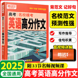 2025新版 腾远高考解题达人高考题型专项练习 腾远高考 名校模考英语高分作文【全国通用】 腾远高考必刷题分题型训练