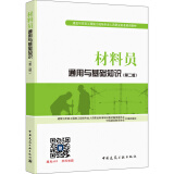 建筑八大员考试教材 材料员通用与基础知识（第二版）