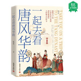【有书好书推荐】一起去看唐风华韵