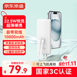 京东京造22.5W超级快充轻薄便携自带线充电宝10000毫安时3c认证可上飞机移动电源适用苹果17华为小米17荣耀