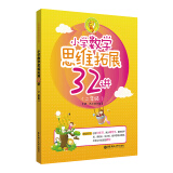 小学数学思维拓展32讲（二年级）