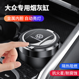 巫记车载烟灰缸个性创意多功能夜光灯带盖汽车车内用品大全实用高档男 大众帕萨特朗逸迈腾速腾途观探岳 专用车载烟灰缸【黑色】
