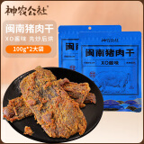 神农公社闽南猪肉干100g*2包（XO酱味）福建特产手撕肉干肉脯休闲零食