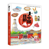 一起去看看我的大中国 给孩子的人文地理百科图画书