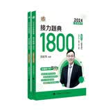 汤家凤2025适用考研数学2024考研数学接力题典1800数学三 可搭肖秀荣1000题高数辅导讲义李永乐武忠祥红宝书闪过词汇考研真相徐涛核心考案