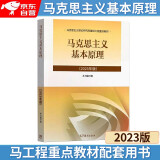 正版 2023年版 马克思主义基本原理 高等教育出版社 马克思主义理论研究和建设工程重点教材