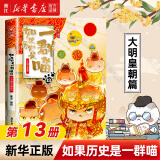 【官方正版】假如如果历史是一群喵1-15册套装全套全集 喵15卷 肥志历史喵系列 小学生儿童中国历史漫画书半小时漫画同类型书籍  新华书店 【13】大明皇朝篇