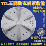 徽曦 全自动洗衣机波轮转盘配件波轮盘涡轮盘底盘水叶轮适用于TCL三洋长虹康佳威力康佳先科富士山 直径32cm 11齿【配螺丝+防滑垫片】