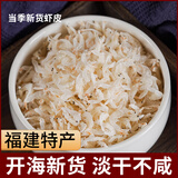 福建淡晒虾皮无添加500g干货婴儿童宝宝虾皮非特级孕妇虾米特产 袋装一斤装净含量