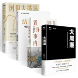 中国经济四部曲:大周期+置身事内+结构性改革普通版 典藏印签版随机发+国内大循环