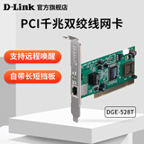 友讯（D-Link）铜缆台式电脑PCI/PCI-E有线网卡 双绞线网卡 家用企业有线网卡 DGE-528T（千兆/PCI接口）
