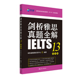 剑桥雅思真题全解13：学术类（附赠英式口语范文录音）