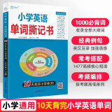 小学英语单词撕记书小学英语必背词汇短语汇总卡片人教版外研版译林版单词小升初巧记快速记忆音标单词大全