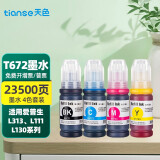 天色适用爱普生L358墨水EPSON;L351;L365;L220墨水L565;L485 适用T6721-6724墨水4色套装