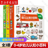 【新华书店正版】0-4岁幼儿认知小百科(智能点读共3册中英双语)(支持小猴皮皮小鸡球球豚小蒙点读笔需另外购买)