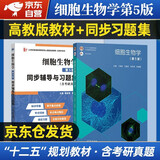 细胞生物学(第5版)丁明孝+细胞生物学（第5版）同步辅导与习题集（含考研真题）全2册套装