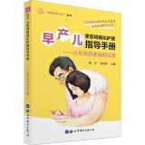 早产儿家庭精细化护理指导手册：从住院到家庭的过渡/“妈妈爸爸在线”丛书