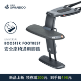 SWANDOO【通过碰撞测试】儿童脚踏搁脚板宝宝脚托安全座椅通用脚踏板 黑色