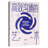 高效沟通的艺术 一本高效沟通急救手册 中信出版社