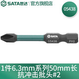 世达（SATA） 05429-05448电动螺丝刀抗冲击批头十字一字电钻高硬度强磁双截棍 #2_50mm/05438