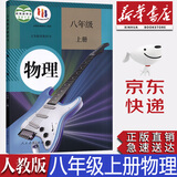 【新华书店正版】全新现货初中部编版人教版8八年级上册物理课本教科书人教版八8年级上册物理教材初二上册物理书人民教育出版社