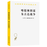 喀提林阴谋 朱古达战争(汉译名著本)