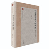 科技考古与文物保护：原思训自选集/北京大学考古学丛书