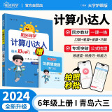 阳光同学 2024秋新版计算小达人六年级上册数学青岛六三制思维训练 小学6年级同步教材口算速算天天练计算能手专项练习册