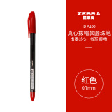 斑马牌（ZEBRA）真心圆珠笔系列 0.7mm子弹头原子笔学生办公用中油笔 ID-A100 红色