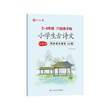 六品堂小学生古诗词字帖三年级四年级同步人教版语文课本硬笔书法描红字帖