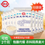 世壮中国农科院燕麦片保健片营养早晚餐速食裸燕麦粗粮免煮代餐中老年 【水煮型】燕麦片350g*10袋